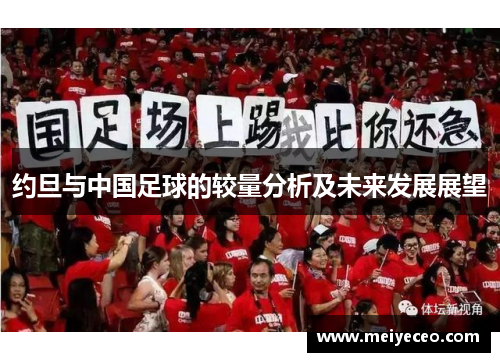 约旦与中国足球的较量分析及未来发展展望
