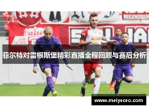 菲尔特对雷根斯堡精彩直播全程回顾与赛后分析