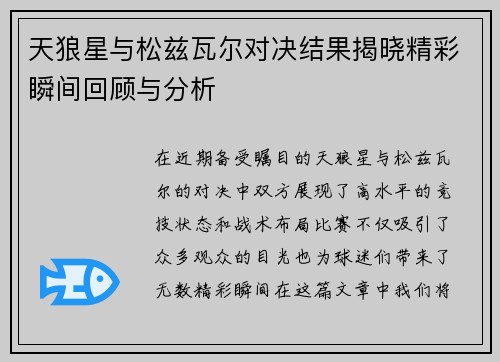 天狼星与松兹瓦尔对决结果揭晓精彩瞬间回顾与分析