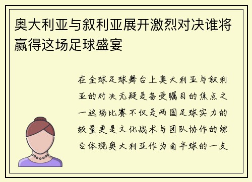 奥大利亚与叙利亚展开激烈对决谁将赢得这场足球盛宴