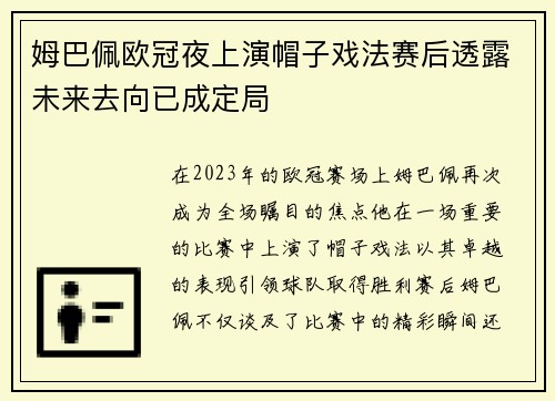 姆巴佩欧冠夜上演帽子戏法赛后透露未来去向已成定局