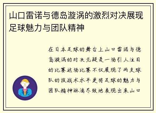山口雷诺与德岛漩涡的激烈对决展现足球魅力与团队精神