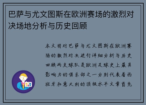 巴萨与尤文图斯在欧洲赛场的激烈对决场地分析与历史回顾
