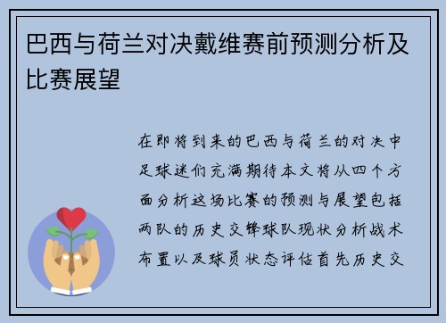 巴西与荷兰对决戴维赛前预测分析及比赛展望