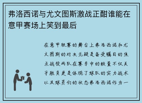 弗洛西诺与尤文图斯激战正酣谁能在意甲赛场上笑到最后