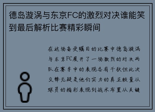 德岛漩涡与东京FC的激烈对决谁能笑到最后解析比赛精彩瞬间