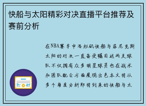 快船与太阳精彩对决直播平台推荐及赛前分析
