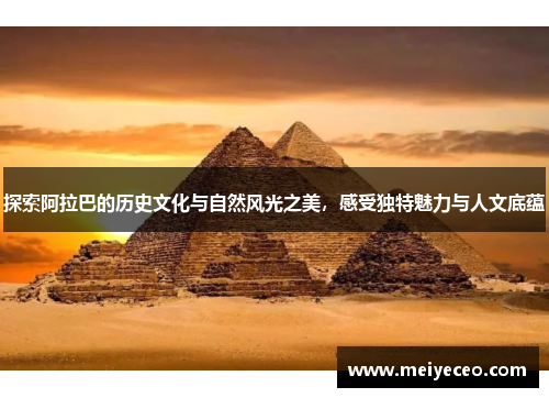 探索阿拉巴的历史文化与自然风光之美，感受独特魅力与人文底蕴