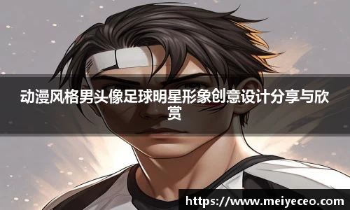 动漫风格男头像足球明星形象创意设计分享与欣赏