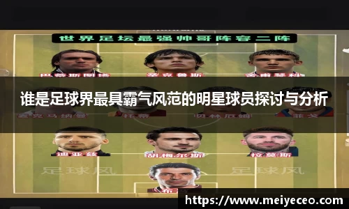 谁是足球界最具霸气风范的明星球员探讨与分析