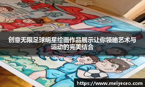 创意无限足球明星绘画作品展示让你领略艺术与运动的完美结合