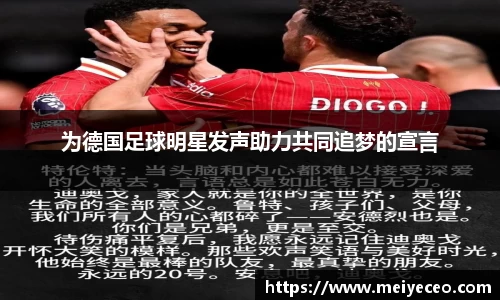为德国足球明星发声助力共同追梦的宣言